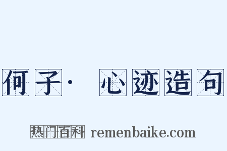 何子·心迹造句是什么意思的图片